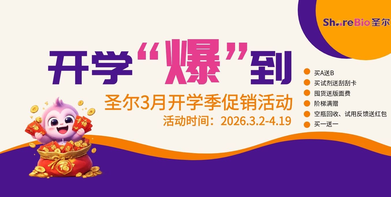 开学促销 | 买一送一、囤货送版面费冰箱、空瓶还能换钱？！圣尔3月促销，从试剂到好礼，一次性配齐！